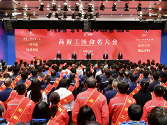“高新工匠”命名大会成功举办 欧宝(中国)企业官方网站10名工